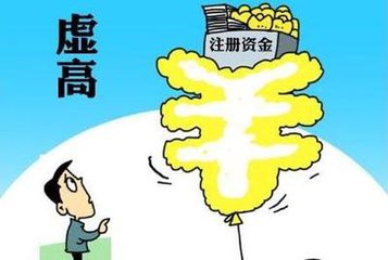 公司注冊資本實行認繳制，注冊資金越高越好嗎
