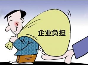 企業(yè)負(fù)擔(dān)減少