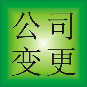 變更公司名稱和上海公司注冊