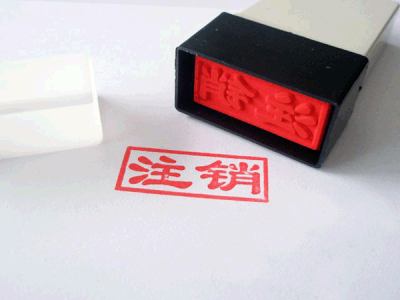 臨時稅務證注銷.jpg