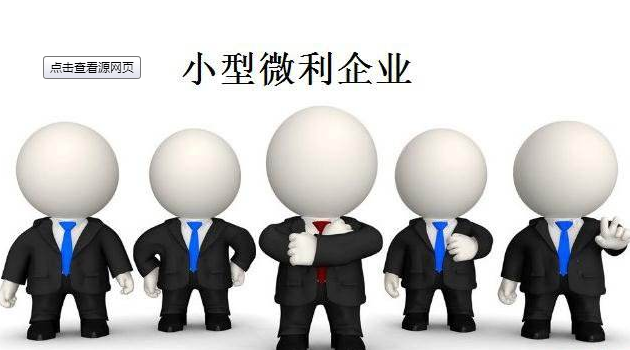 小型微利企業