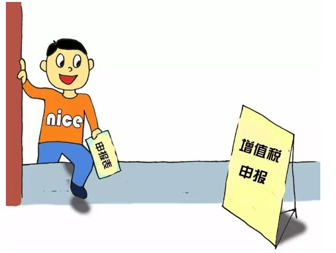 申報增值稅