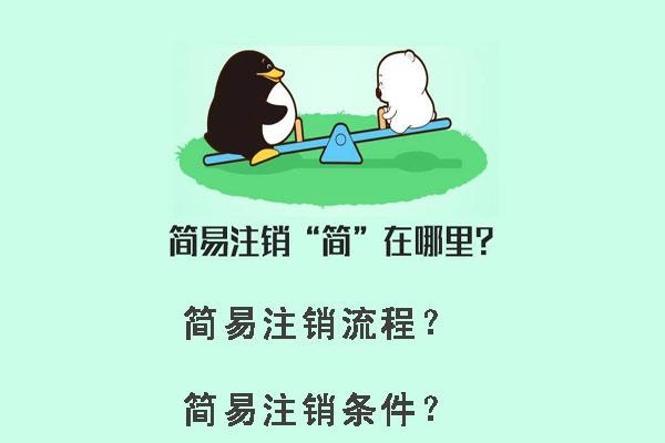 簡易注銷的詳細流程？什么樣的企業才能進行簡易注銷？
