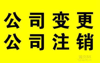 2017年注銷公司費用漲了嗎？注銷流程? 