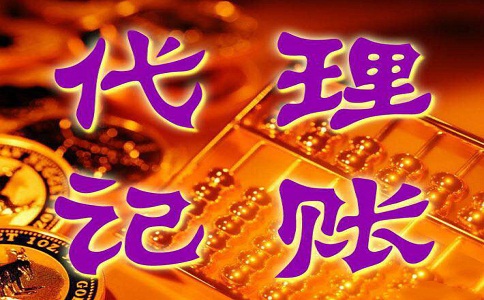 上海雁塔區代理記賬