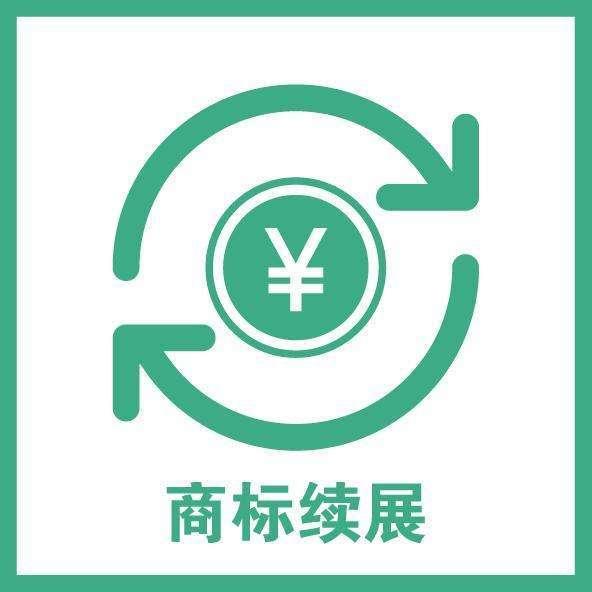 公司寶：商標續(xù)展期過了如何補救呢？
