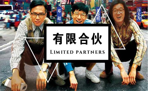 有限合伙企業如何注冊