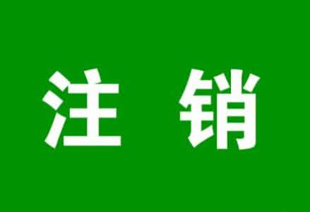 五證合一后怎樣注銷上海公司