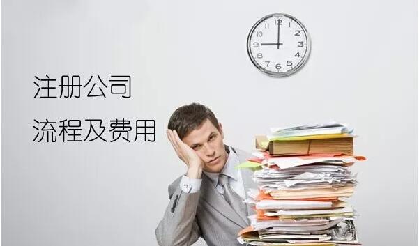 想創(chuàng)業(yè)，注冊一家公司需要多少流程？