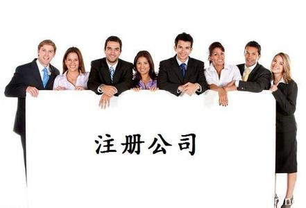 注冊(cè)上海公司的時(shí)候企業(yè)經(jīng)營(yíng)范圍有什么規(guī)定？