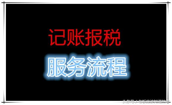 公司記賬報(bào)稅流程，很多中介 沒有告訴你這些事