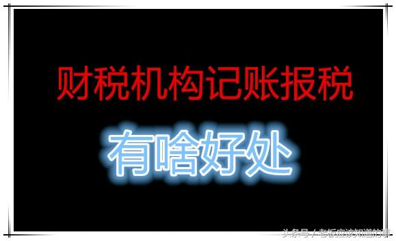 公司記賬報(bào)稅流程，很多中介 沒有告訴你這些事