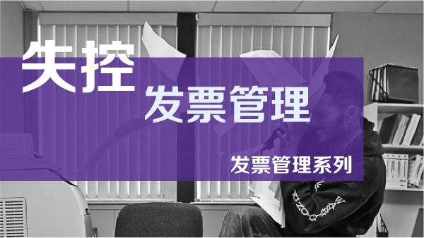 失控發票管理