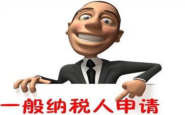 上海注冊一般納稅人公司流程及費用