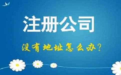 上海注冊公司地址掛靠費用