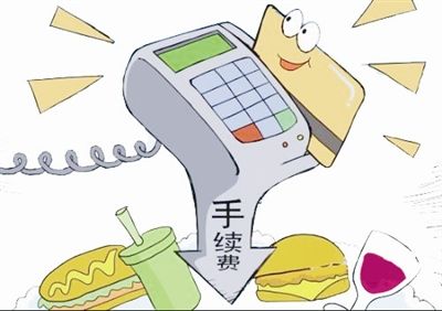 手續費