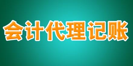 代理記賬管理的一些常用辦法