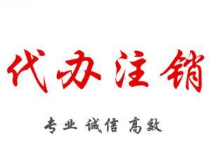 不運營的公司，不報稅、不注銷的處罰講解