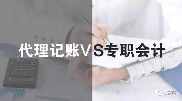 「財稅課堂」公司成立后，我是招會計還是找代賬呢？