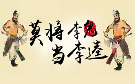 李鬼當先.jpg