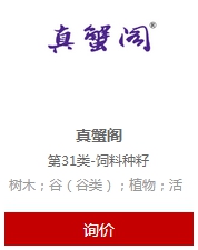 真蟹閣商標轉讓.jpg