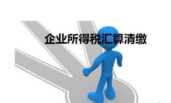 企業所得稅匯算清繳