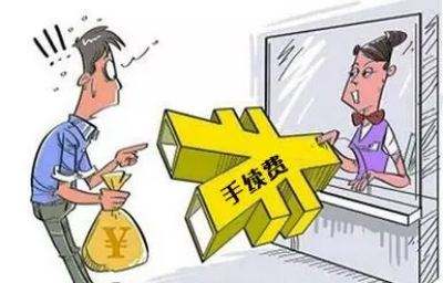 手續費