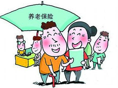 養老保險費