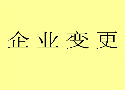 變更公司名稱