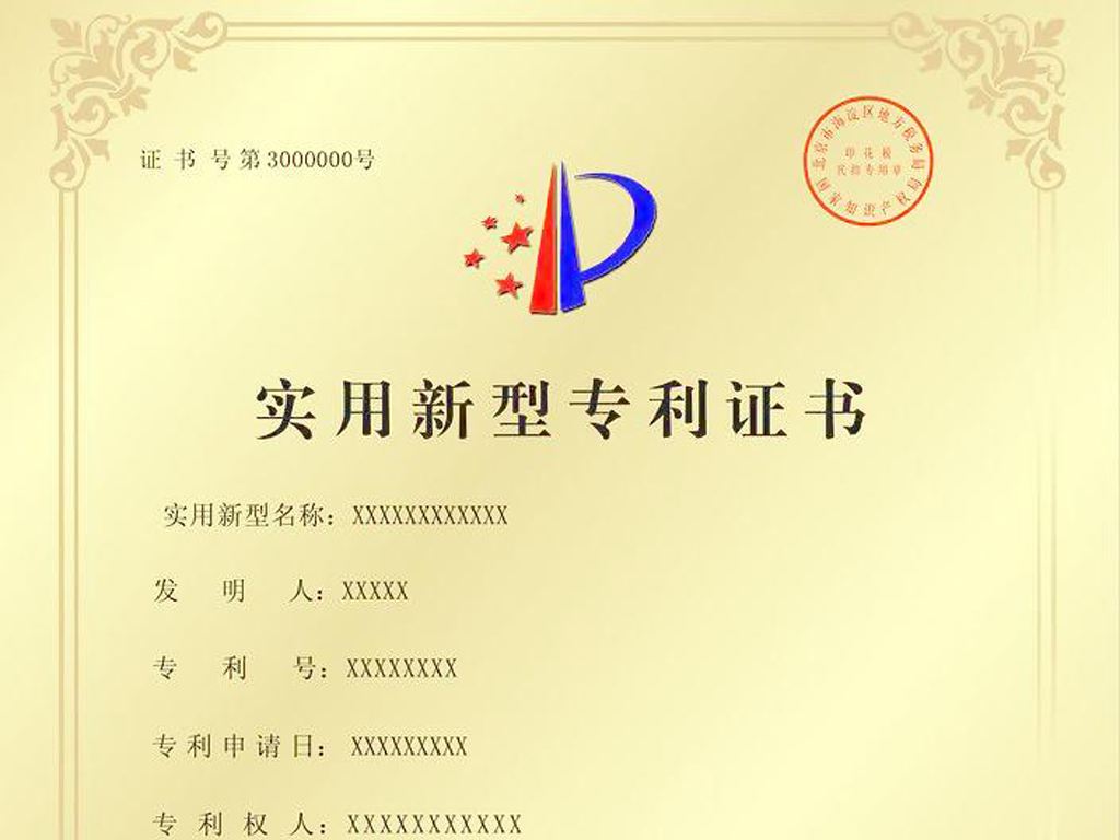 實用新型專利證書