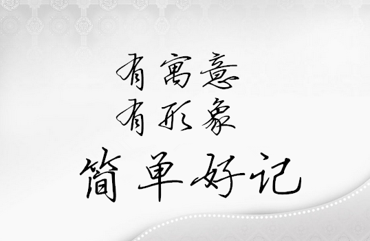 1簡(jiǎn)單好記的商標(biāo)受歡迎.png