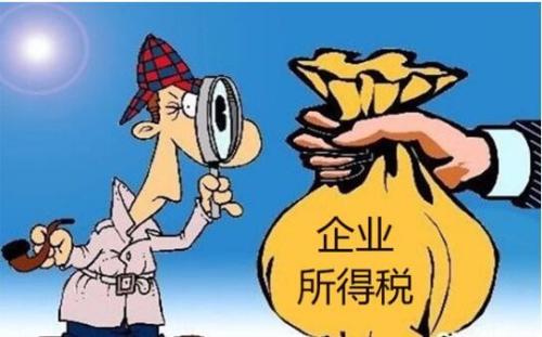 企業(yè)所得稅
