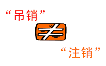 注銷與吊銷的區(qū)別