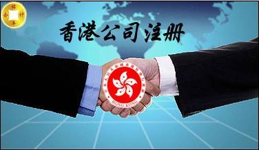 香港公司注冊