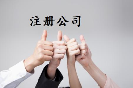 注冊公司