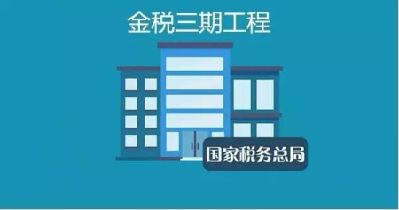 金稅三期工程