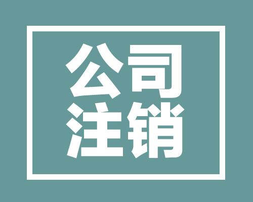 股份公司注銷