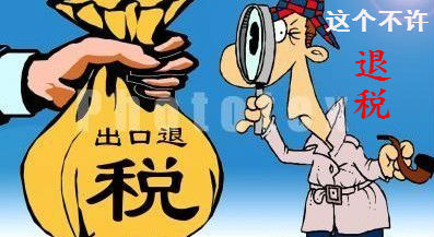 不允許申報(bào)出口退（免）稅的常見(jiàn)情況匯總——記賬報(bào)稅