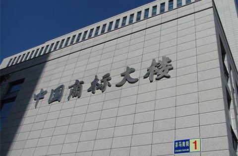 好消息！商標審查周期調整，2018年將縮短至6個月！
