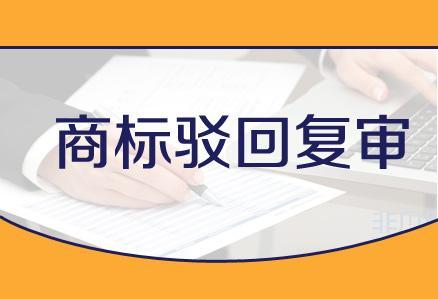 如何辦理商標駁回復審？