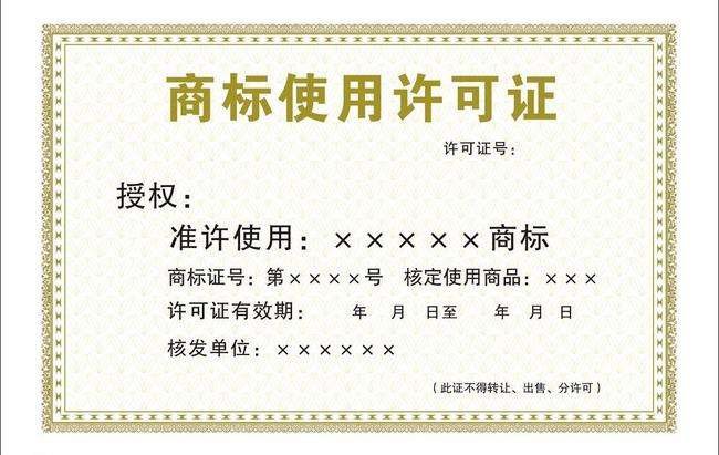 商標使用許可證
