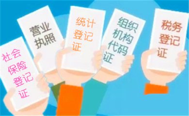 五證合一