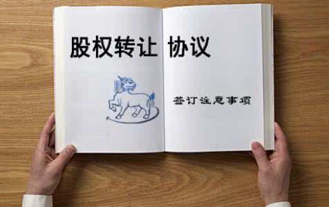 簽訂股權轉讓協議注意事項
