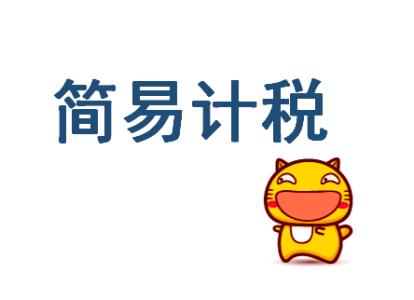 簡易計稅