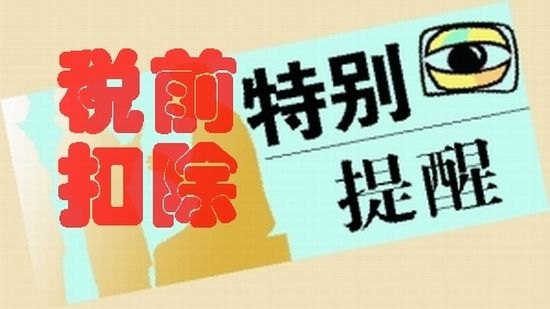 扣除企業所得稅
