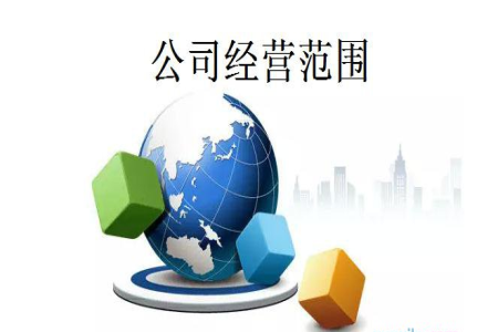 經營范圍填寫