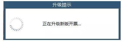 請務(wù)必升級稅控軟件，否則影響您正常開票！