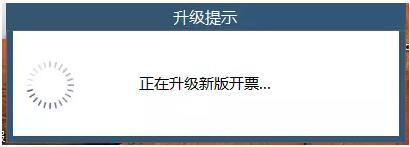 請務(wù)必升級稅控軟件，否則影響您正常開票！