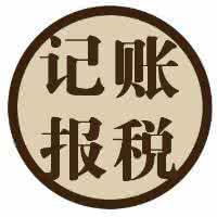 記賬報稅
