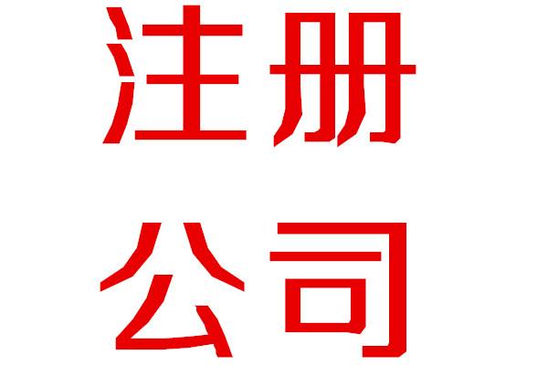 如何進行廣州公司注冊驗資